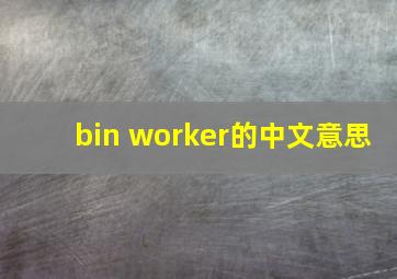 bin worker的中文意思